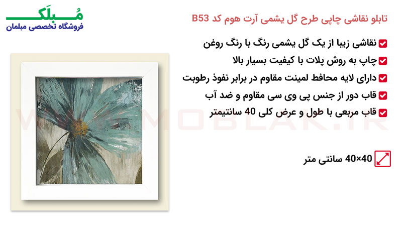 مشخصات تابلو نقاشی چاپی طرح گل یشمی آرت هوم کد B53